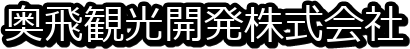 奥飛観光開発株式会社