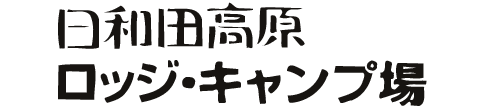 日和田高原ロッジ・キャンプ場