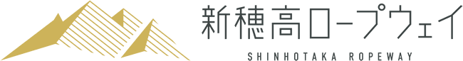 新穂高ロープウェイ